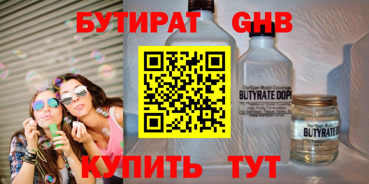 Бутират оксибутират  Вход с VPN  Юрга 