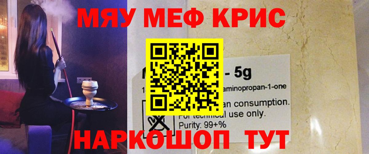 Меф мяу мяу мука Юрга